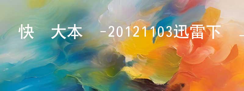 蔡振亮發布快樂大本營-20121103迅雷下載_深夜電影